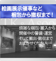 絵画展示催事など梱包から撤収まで！