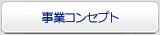 事業コンセプト