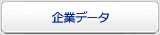 企業データ