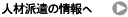 人材派遣の情報へ